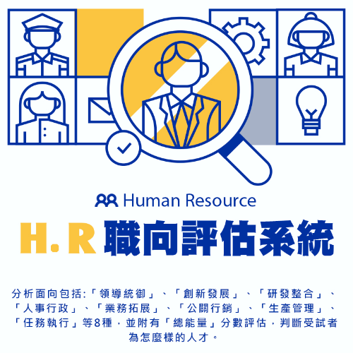 「亨运来」人力资源职向测评