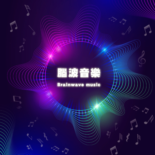 「元神音」脑波生成音乐(已获美国发明专利)