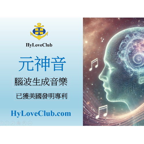 「元神音」脑波生成音乐(已获美国发明专利)