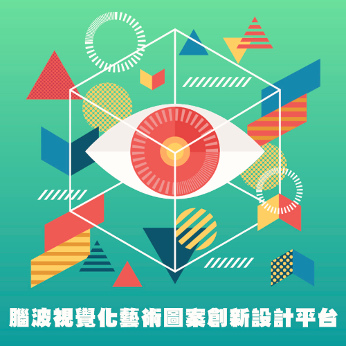 「寻梦园」脑波创新多媒体平台(客制化管制)(开发中)